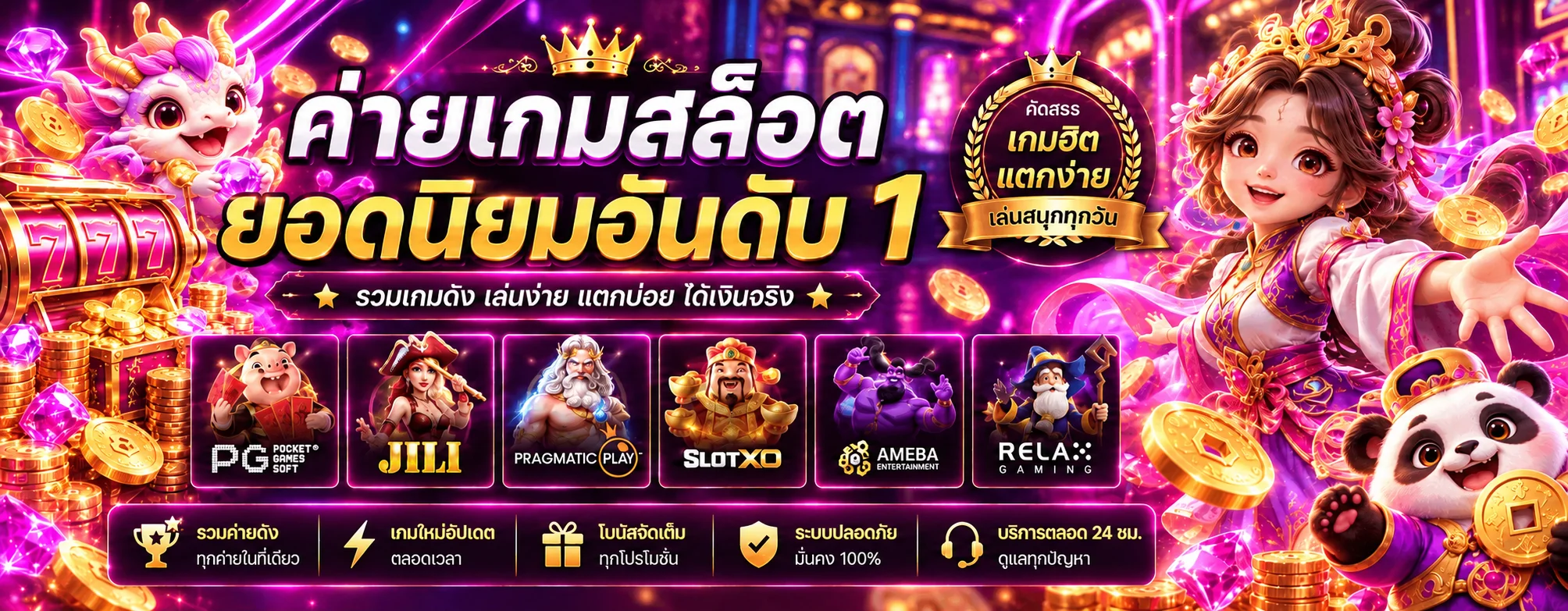 ภาพประกอบ 123WIN สล็อต คู่มือเลือกเกมและค่ายให้เหมาะกับสไตล์