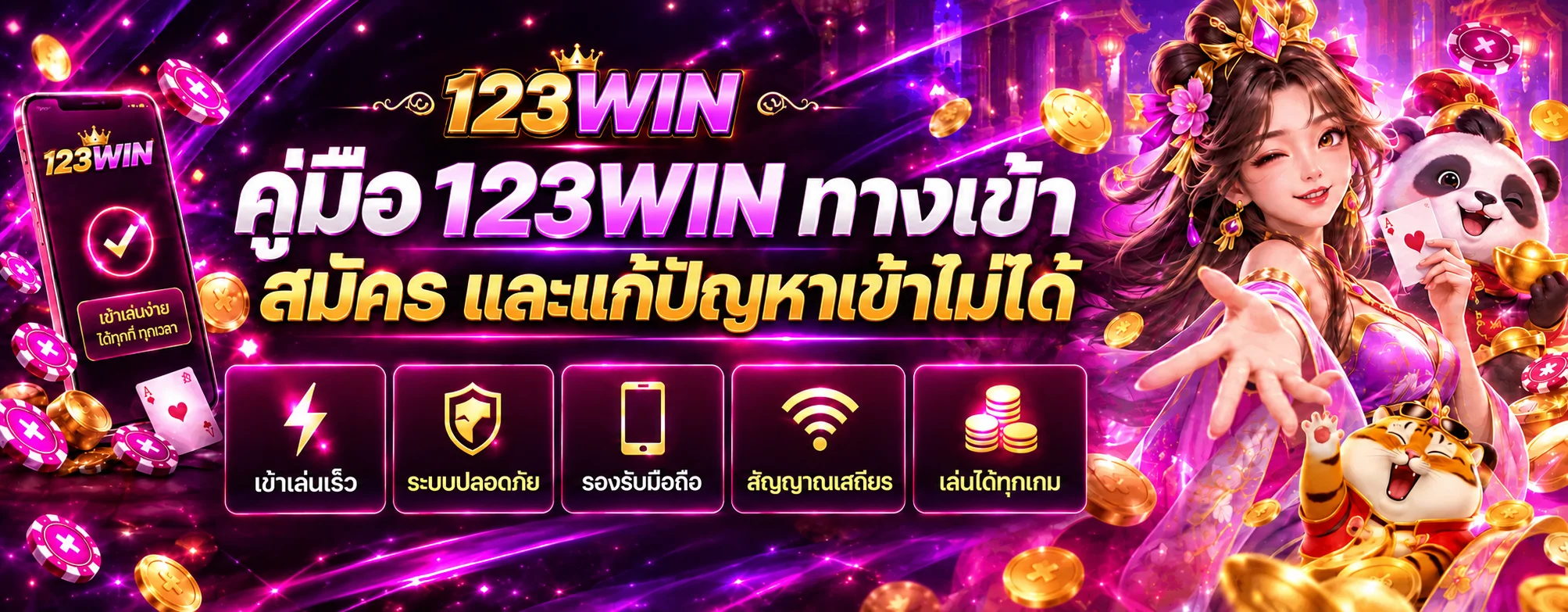 คู่มือ 123WIN ทางเข้า สมัคร ฝากถอน และแก้ปัญหาเข้าไม่ได้